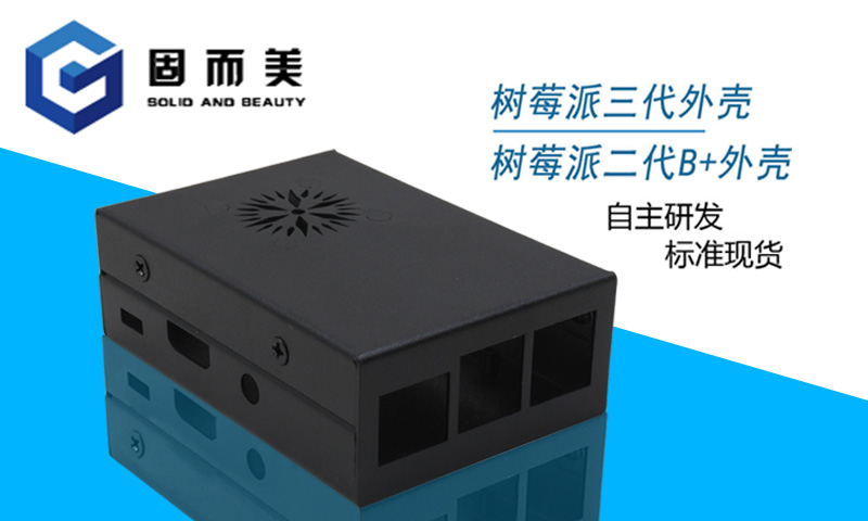 【外觀創新】樹莓派外殼外觀樣式創新—美觀、大方