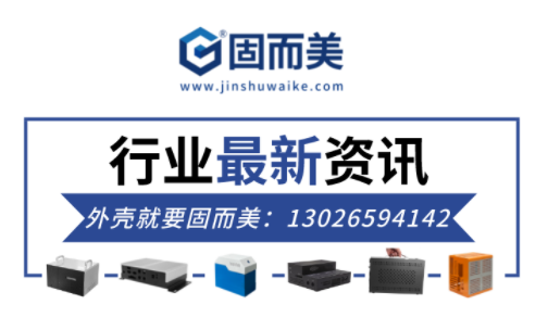 電子行業最新資訊：金屬外殼行業前景如何？